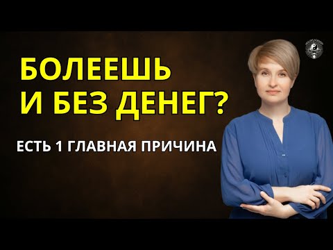 Видео: Истинная причина - почему вы болеете и без денег? || Наталья Panterius
