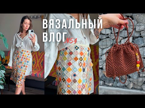 Видео: Вязальный влог | готов проект "Штучка дружбы"💛кисет и сумочка из рафии