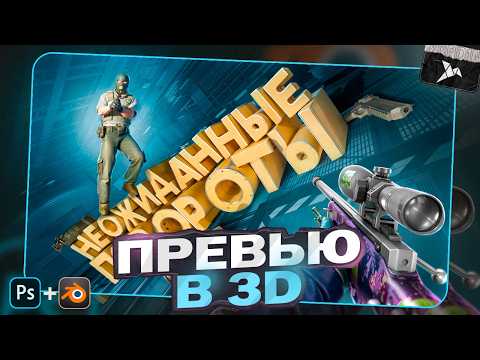 Видео: КАК Я ДЕЛАЛ ПРЕВЬЮ В 3D ПО КС 2 В 2024 ГОДУ!? В PHOTOSHOP and BLENDER ( CS2 )