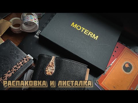 Видео: Распаковка и листалка