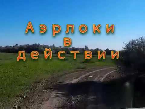 Видео: Аирлоки в действии