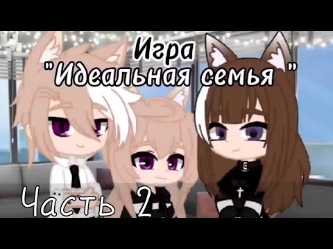 Видео: ~[Меме]~[Идеальная семья]~[Выбор игра]~[Часть 2]~[гача клуб]~[gacha club]~[идея с тт]~[_Эспресско_]~