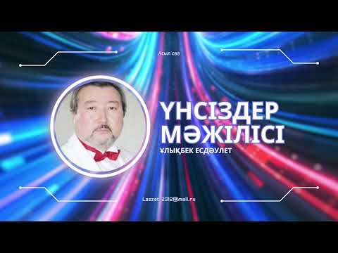 Видео: Үнсіздер мәжілісі / Ұлықбек Есдәулет / ескіден қалған есті сөз