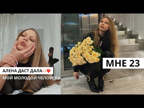 Видео: ДЕНЬ РОЖДЕНИЯ С ПАРНЕМ☺️МНЕ 23 / ЧТО ЧУВСТВУЮ!?