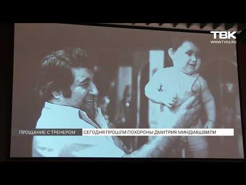 Видео: В Красноярске прошло прощание с заслуженным тренером Дмитрием Миндиашвили