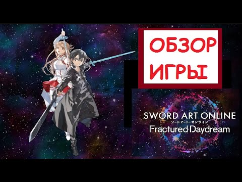 Видео: (Обзор Игры) SWORD ART ONLINE Fractured Daydream