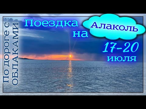 Видео: Алаколь. Зона отдыха Сары-Арка.