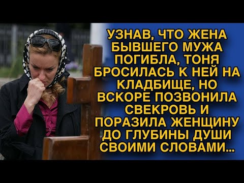Видео: Узнав о гибели жены бывшего, Тоня бросилась на кладбище, но звонок свекрови заставил её вздрогнут