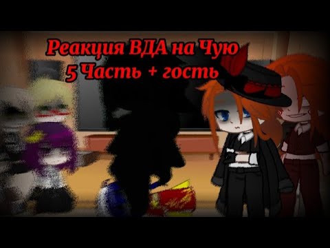 Видео: Реакция ВДА на Чую + гость (5 Часть, стекло)