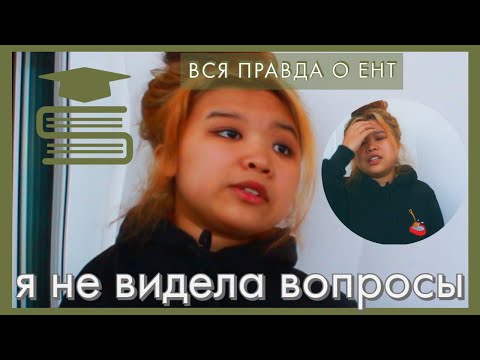 Видео: я готовилась к ЕНТ 7 дней и поступила на грант | ЕНТ | PERRIE