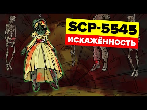 Видео: SCP-5545 – Таинственные туннели в Антарктиде. Искажённость (Анимация SCP)