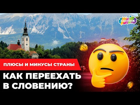 Видео: Как переехать в Словению? Плюсы и минусы страны