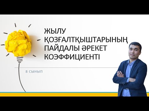 Видео: 8 сынып.ЖЫЛУ ҚОЗҒАЛТҚЫШТАРЫНЫҢ ПАЙДАЛЫ ӘРЕКЕТ КОЭФФИЦИЕНТІ