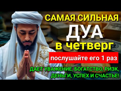 Видео: 💟 САМАЯ СИЛЬНАЯ Дуа в четверг Все желания сбываются! #дуа