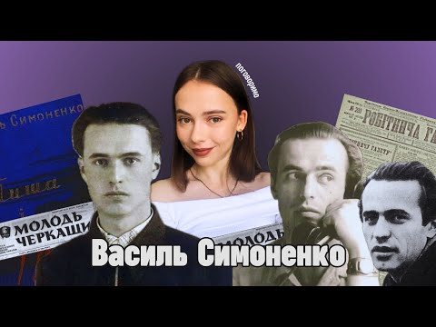 Видео: ПРАВДА ПРО ВАСИЛЯ СИМОНЕНКА / ПОБИТТЯ / РАК НИРОК / НЕПЕРЕВЕРШЕНЕ ТРОЯНДОВЕ ВИНО