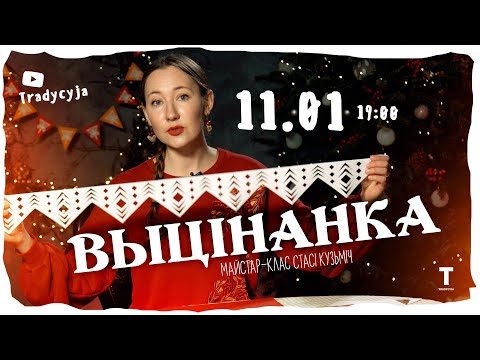 Видео: Майстар-клас "Выцінанка" / Анлайн-Каляды з "Этна Традыцыяй"