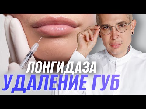 Видео: УДАЛЕНИЕ ГУБ | ЛОНГИДАЗА и ЛИДАЗА в чем разница?