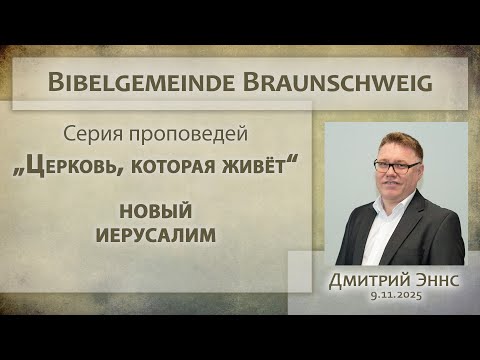 Видео: Новый Иерусалим / Дмитрий Эннс / 9.11.2025