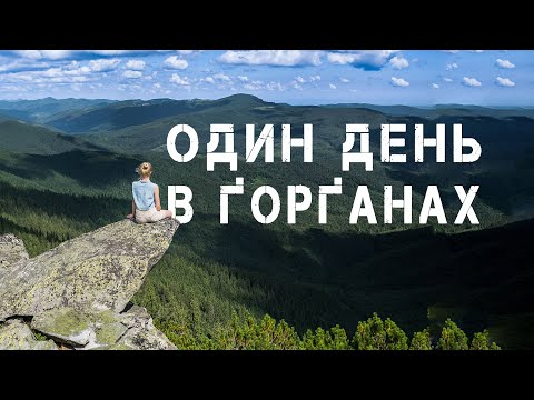 Видео: Один день в Ґорґанах І Явірник-Синяк-Малий Ґорґан-Буковель