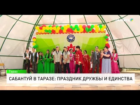 Видео: Сабантуй в Таразе: Праздник дружбы и единства