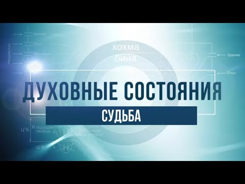 Видео: Судьба. КАББАЛА: Серия "Духовные состояния"