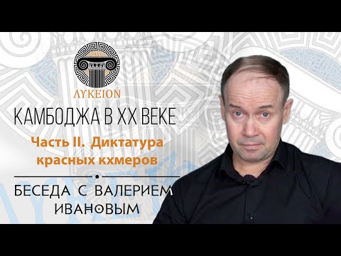 Видео: Камбоджа в ХХ веке. Часть II. Диктатура красных кхмеров / Беседа с Валерием Ивановым