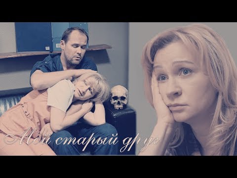 Видео: Мой старый друг