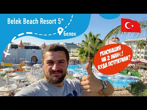 Видео: Belek Beach Resort 5* Полная реновация! Что поменяли? Территория, Ресторан, бассейны и многое другое