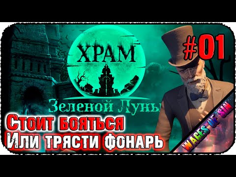 Видео: Мистическое путешествие! 🕷️ Temple of the Green Moon | Храм Зеленой Луны 😨 СТРИМ #1