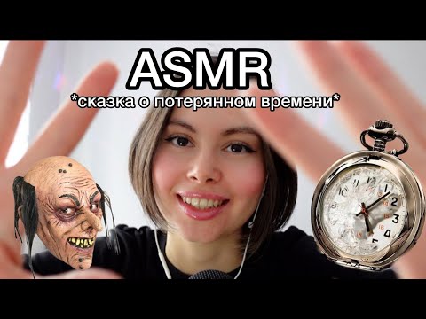 Видео: АСМР😦☠️ сказка о потерянном времени👺⏳