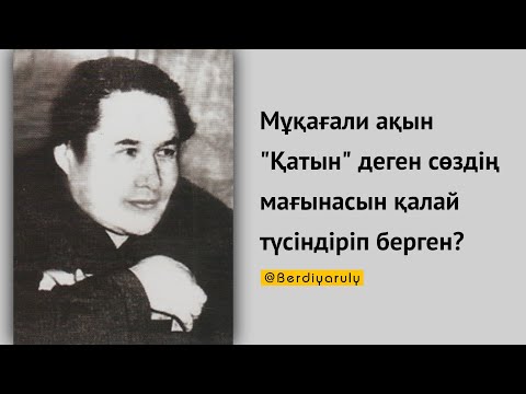 Видео: Қатын деген сөздің мағынасы қандай? Мұқағали Мақатаев