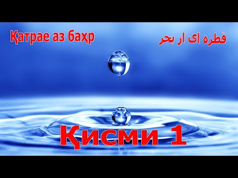 Видео: ҚАТРАЕ АЗ БАҲР (ҚИСМИ 1-Мавлоно) - قطره ای از بحر قسم اول مولانا - Одинамуҳаммад Одинаев