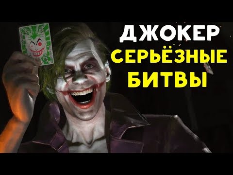 Видео: ЧЕГО ТЫ ТАКОЙ СЕРЬЁЗНЫЙ? | Джокер - Injustice 2