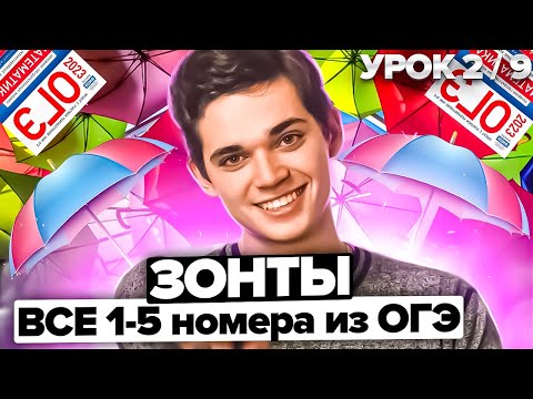 Видео: ЗОНТЫ в ОГЭ по Математике. ВСЕ 1-5 НОМЕРА. УРОК 2 из 9. Онлайн школа EXAMhack