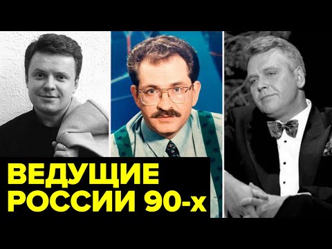 Видео: Листьев, Супонев, Дана Борисова. Сколько стоил успех главных телеведущих 90-х?