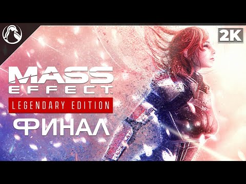 Видео: Mass Effect 3: Legendary Edition ➤ ПРОХОЖДЕНИЕ [2K] ─ ФИНАЛ ➤ ВСЕ КОНЦОВКИ