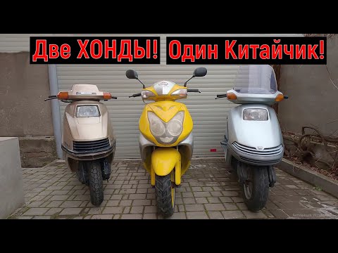 Видео: Две Хонды и один Китайчик!