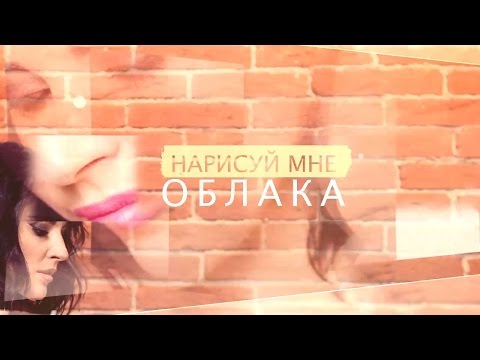 Видео: МАРТА - Нарисуй Мне Облака (2016)