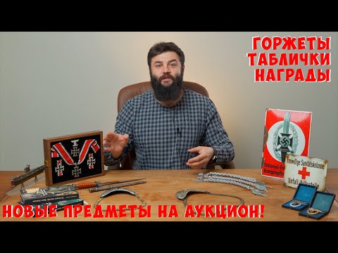 Видео: Зачем немцам шнуры на форме? Дорогущий пилот и другие лоты. Октябрьский аукцион.