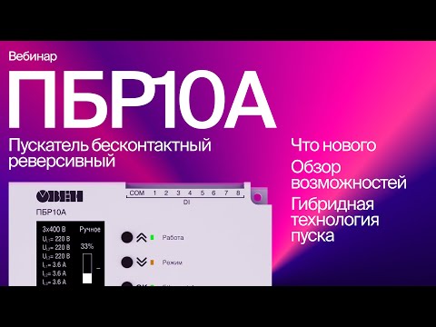Видео: Вебинар «Обзор возможностей обновленного ПБР10А [М01]»