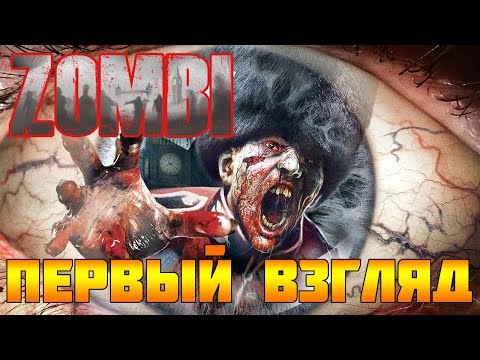 Видео: ZOMBI [Первый Взгляд]