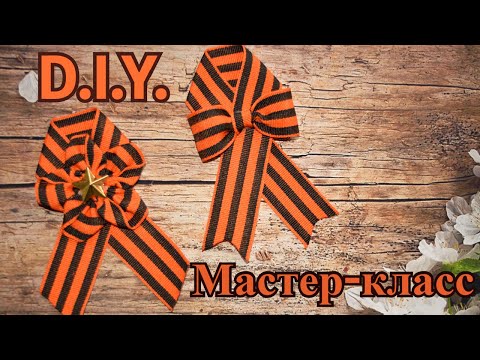Видео: Брошь из георгиевской ленты 2 варианта