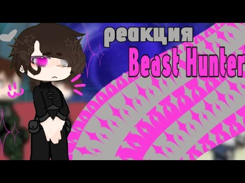 Видео: |rеакция Beast Hunter| †на себя. описание †