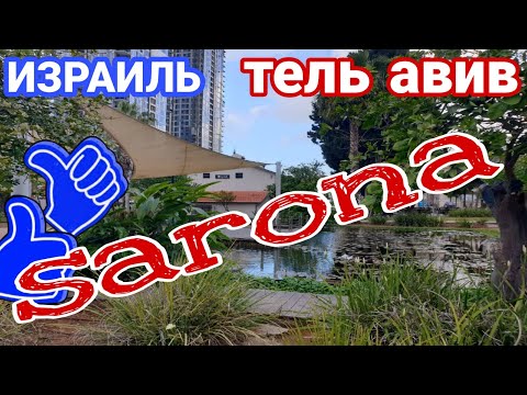 Видео: Израиль. Сарона. Одно из лучших мест для отдыха в Тель-Авиве