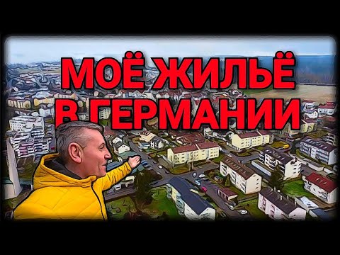Видео: МОЁ ЖИЛЬЁ В ГЕРМАНИИ. 120.000 ЗА 4 КОМНАТЫ. МУЖСКОЙ ПОДВАЛ.