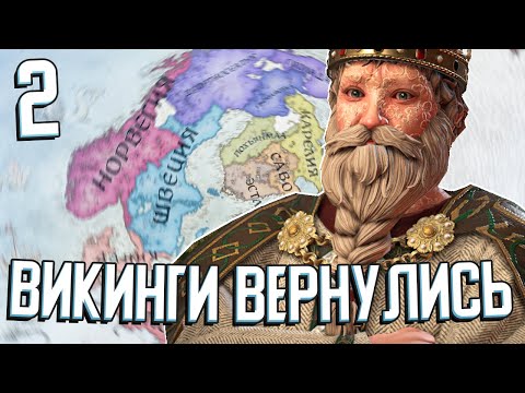 Видео: ВИКИНГИ ВОЗВРАЩАЮТ СКАНДИНАВИЮ в Crusader Kings 3 #2