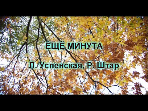 Видео: " Еще минута" Успенская и Штар  КАРАОКЕ