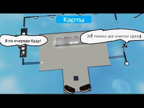 Видео: Обби на 2 игрока (опять?) Roblox Two player obby