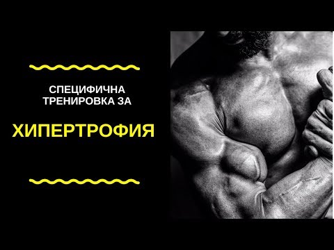 Видео: Специфична Тренировка за Хипертрофия ( Само ако знаех това преди)