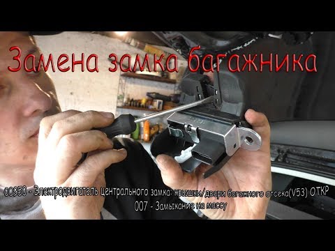 Видео: Открываем багажник изнутри, замена замка или ремонт, на VW GOLF 6